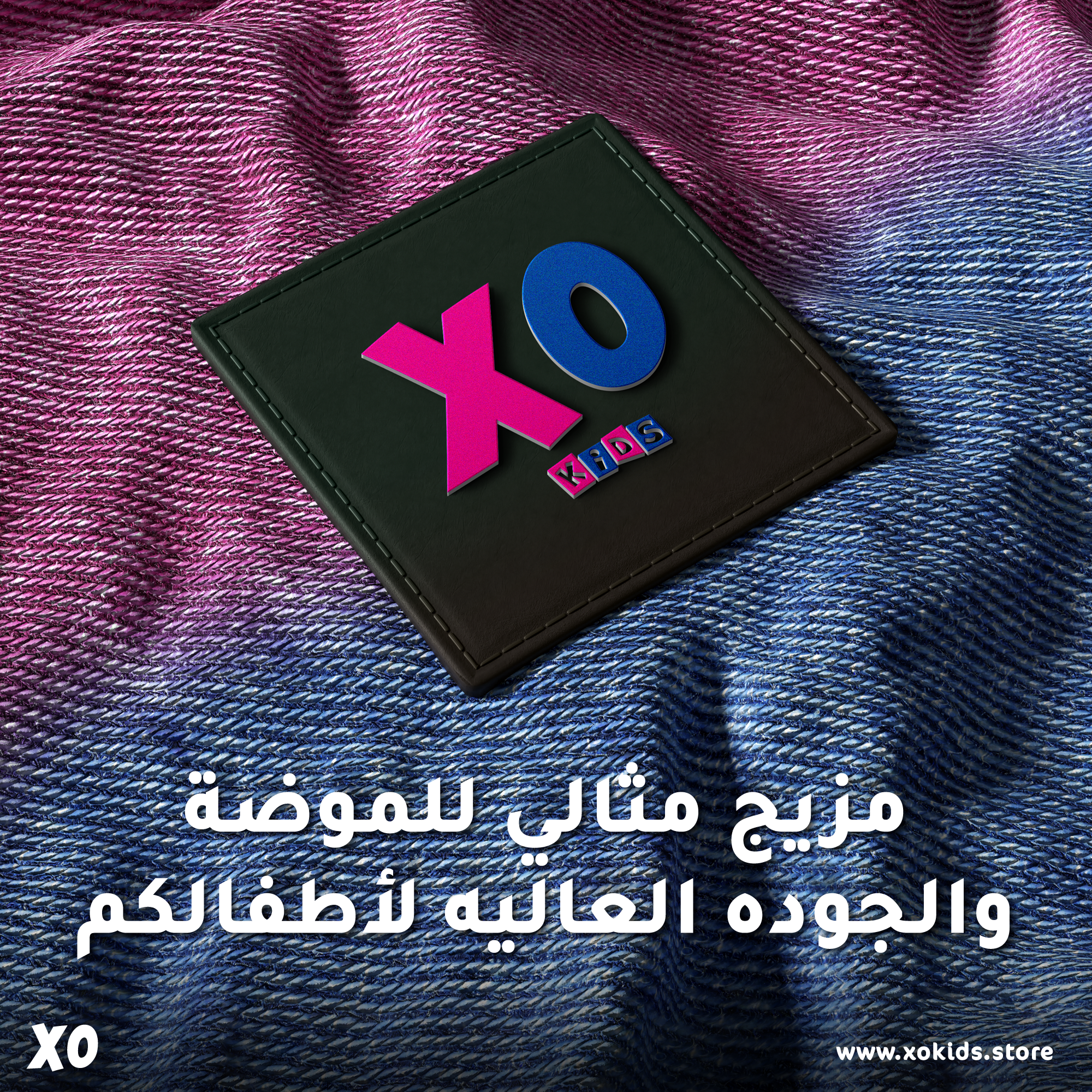 إكس أو كيدز – أفضل مكان لشراء ملابس الأطفال في إسطنبول وتركيا: دليل الأناقة والأمان لطفلك
